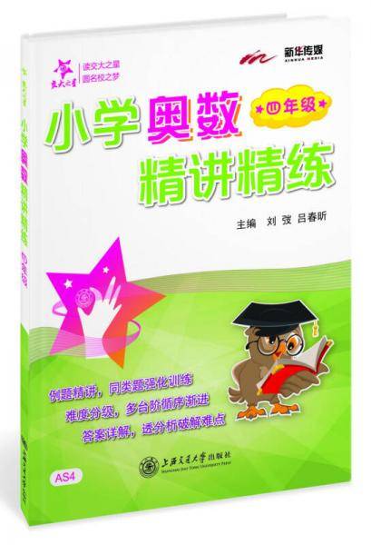 小学奥数精讲精练：四年级