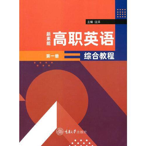 新素能高职英语综合教程（第一册）