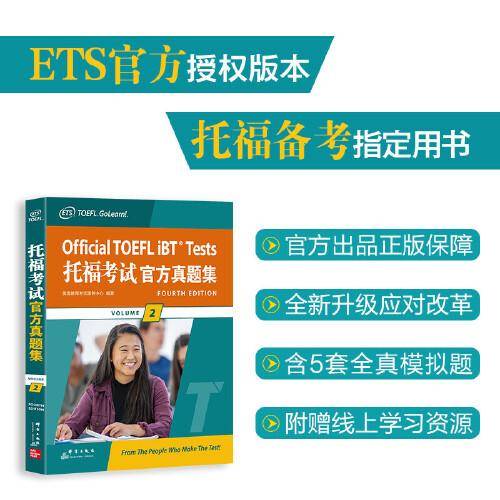 【预售】新东方 托福考试官方真题集2
