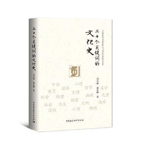 三十个关键词的文化史