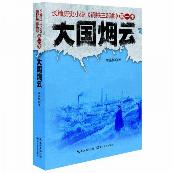 大国烟云