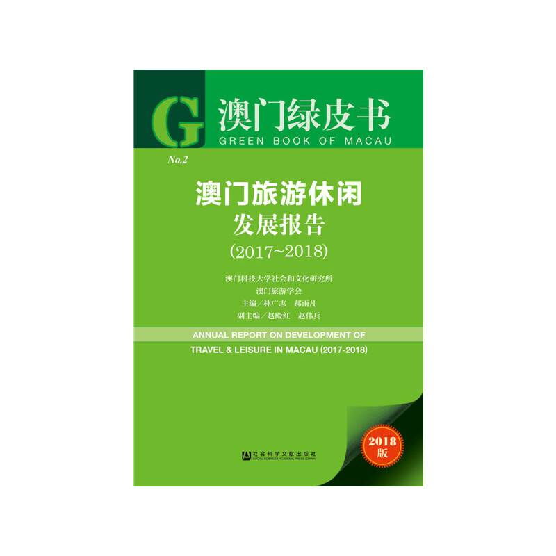 澳门绿皮书：澳门旅游休闲发展报告（2017~2018）