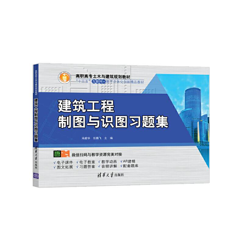 建筑工程制图与识图习题集