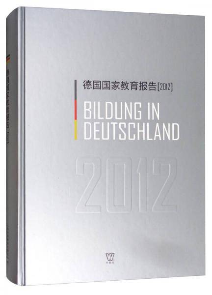 德国国家教育报告（2012）