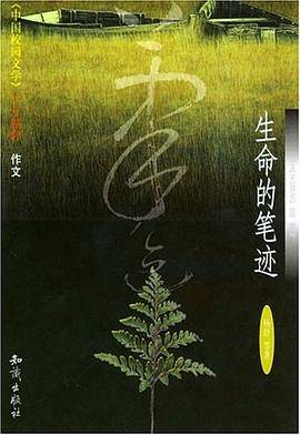 生命的笔迹