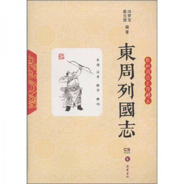 东周列国志(轻松阅读无障碍本) [精装]