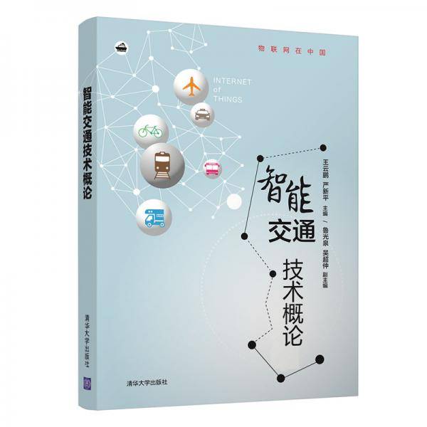 智能交通技术概论（物联网在中国）