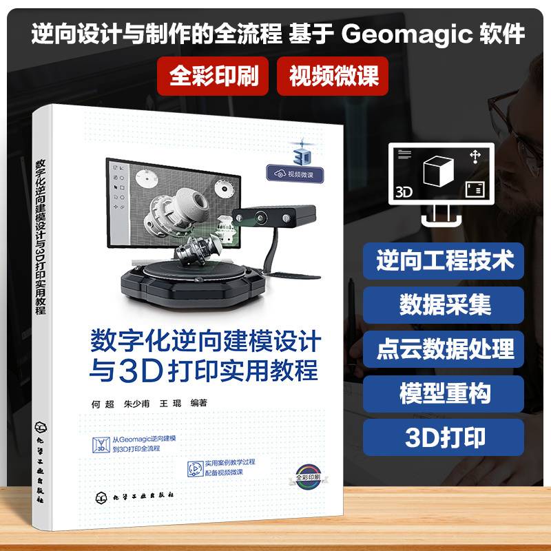 数字化逆向建模设计与3D打印实用教程