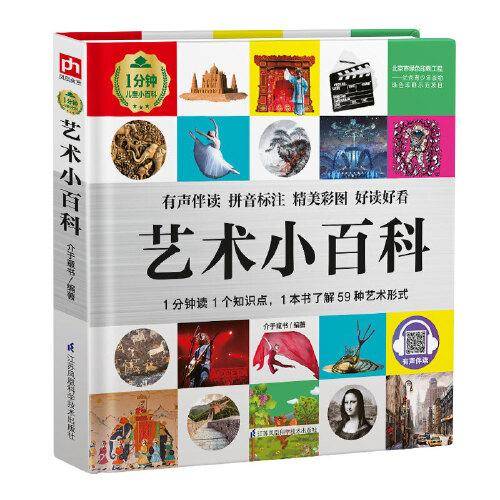 艺术小百科 1分钟儿童小百科
