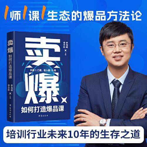 卖爆：如何打造爆品课——只讲1门课，收入翻10倍