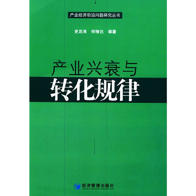 产业兴衰与转化规律