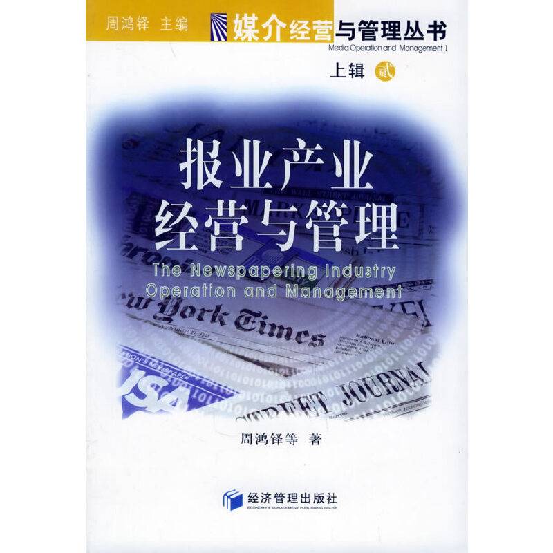 报业产业经营与管理