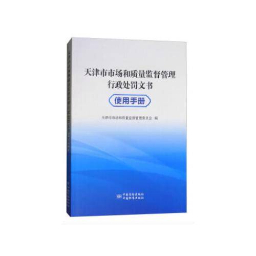 天津市市场和质量监督管理行政处罚文书使用手册