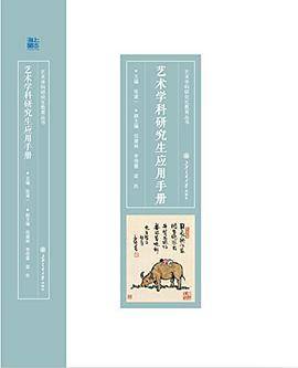艺术学科研究生应用手册