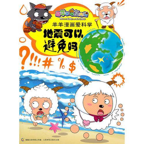 喜羊羊与灰太狼・羊羊漫画爱科学