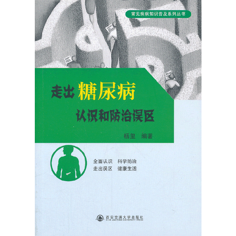 走出糖尿病认识和防治误区（常见疾病知识普及系列丛书）