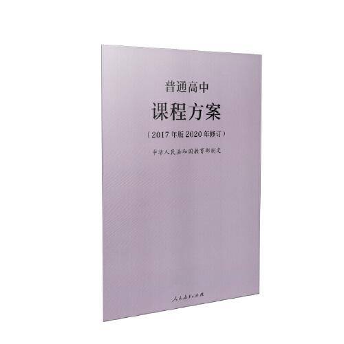普通高中课程方案（2017年版2020年修订）