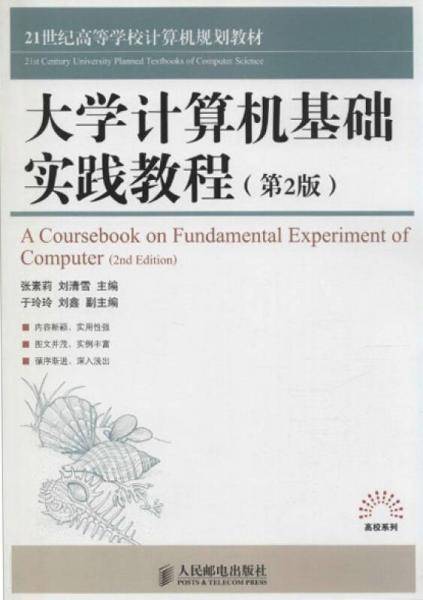 大学计算机基础实践教程(第2版)