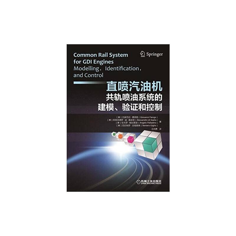 直喷汽油机共轨喷油系统的建模、验证和控制