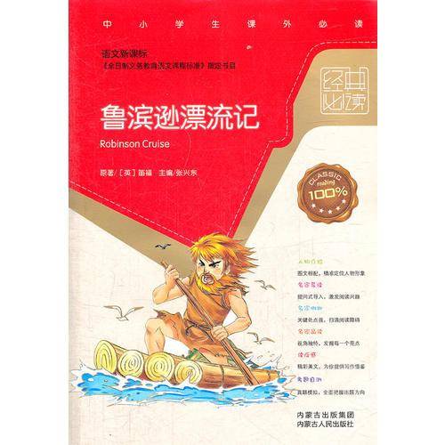 鲁滨逊漂流记-经典必读-中小学生课外必读