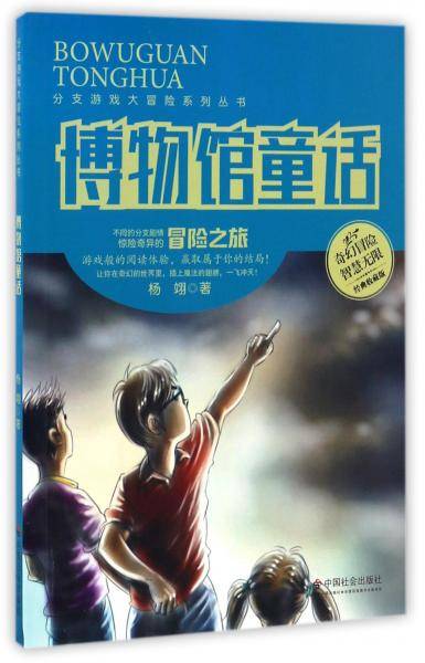 博物馆童话（经典收藏版）/分支游戏大冒险系列丛书