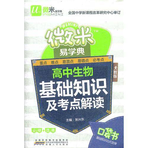 微米易学典高中生物基础知识及考点解读 人教版