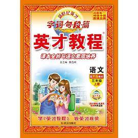 17秋 3年级 上（江苏版）语文/英才教程・字词句段篇