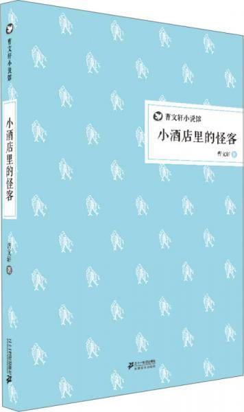 小酒店里的怪客  曹文轩小说馆 精装版