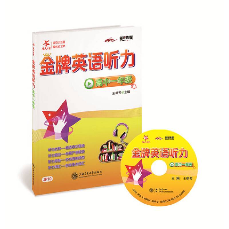 金牌英语听力：高中一年级