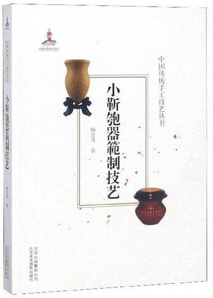 中国传统手工技艺丛书-小靳匏器?制技艺