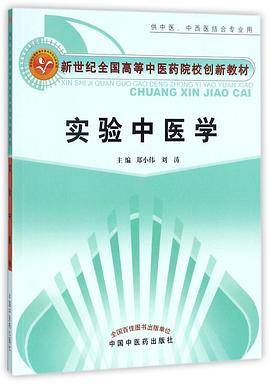 实验中医学(供中医中西医结合专业用新世纪全国高等中医药院校创新教材)