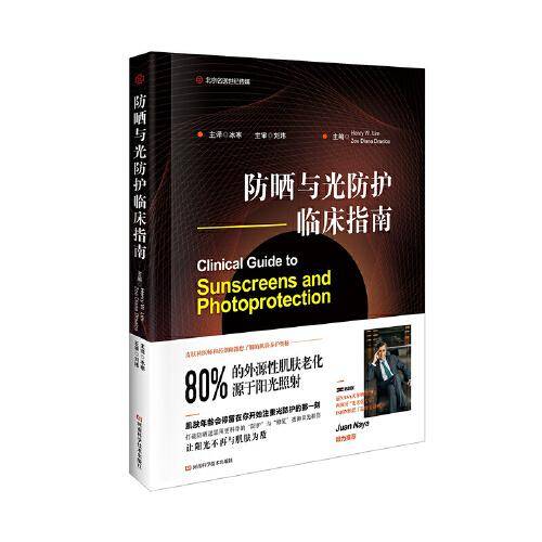 防晒与光防护临床指南