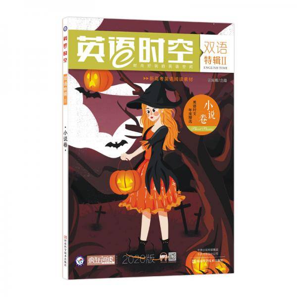 2020年疯狂英语时空特辑2 小说卷（年刊）新版--天星教育