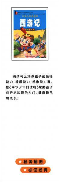 西游记（彩图注音版）/中华少年好读物