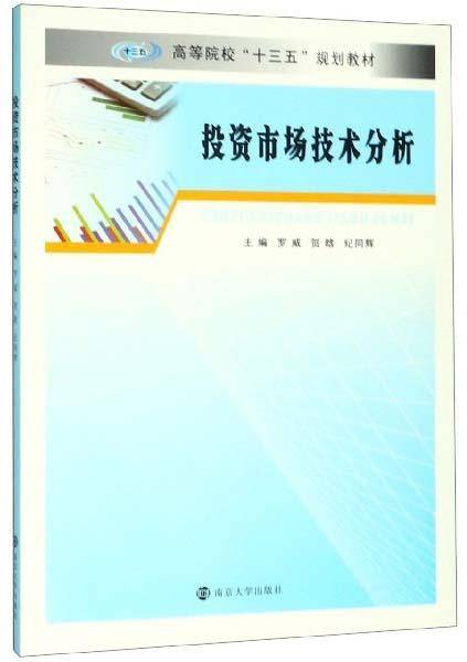 投资市场技术分析/高等院校“十三五”规划教材