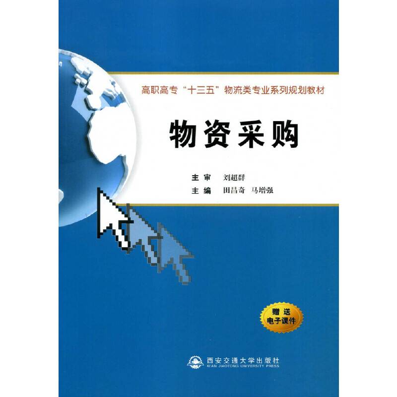 物资采购（高职高专“十三五”物流类专业系列规划教材）