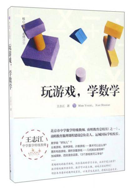 玩游戏学数学/核心素养名师课堂