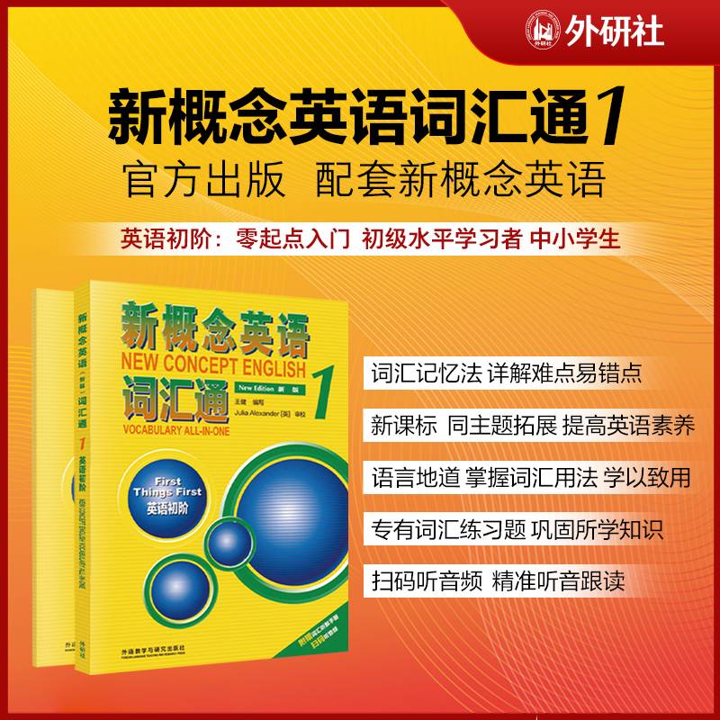 新概念英语(新版)词汇通(1)(英语初阶)