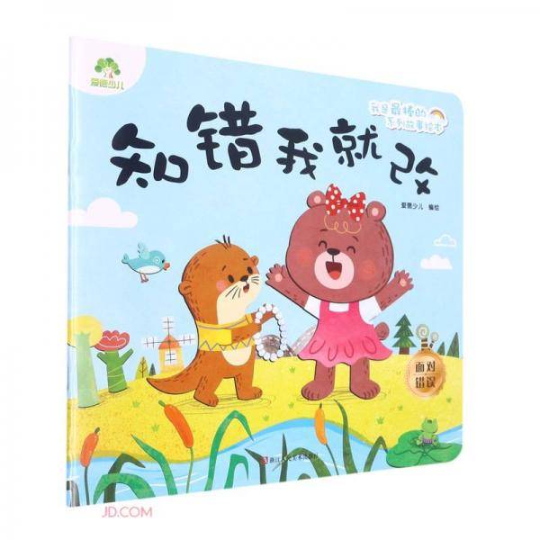我是最棒的系列故事绘本知错我就改