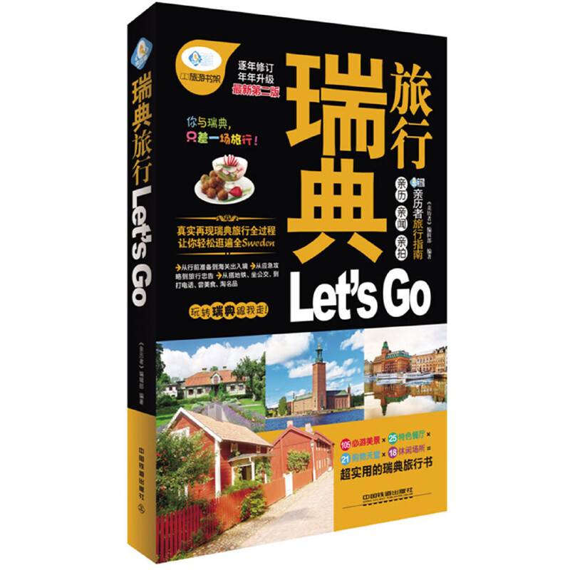 瑞典旅行 Let’s Go（最新第2版）