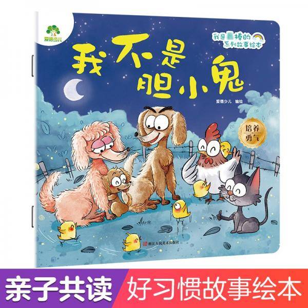 我是最棒的系列故事绘本我不是胆小鬼