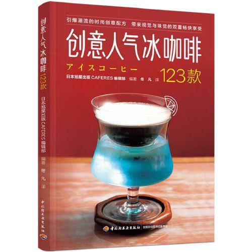 创意人气冰咖啡123款