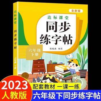 字帖六下