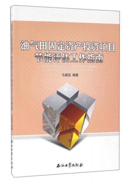 油气田固定资产投资项目节能评估工作指南