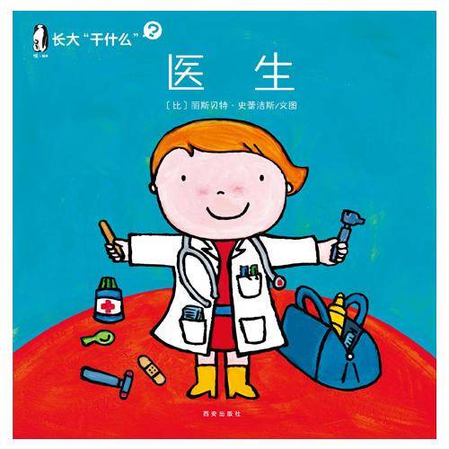 长大“干什么”  医生