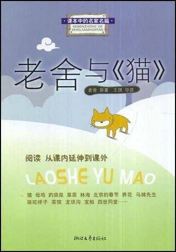 老舍与《猫》