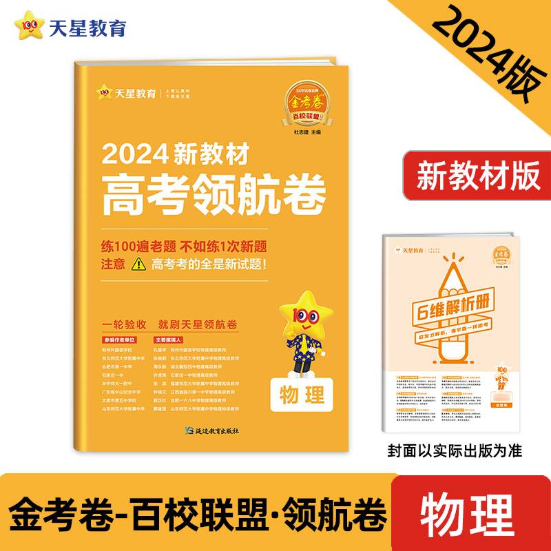 高考 领航卷 物理 新教材 百校联盟 2024新版天星教育