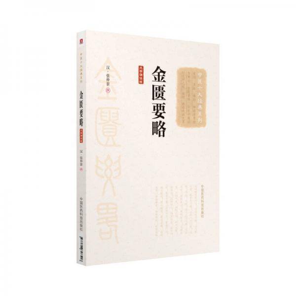 金匮要略（大字诵读版）（中医十大经典系列）