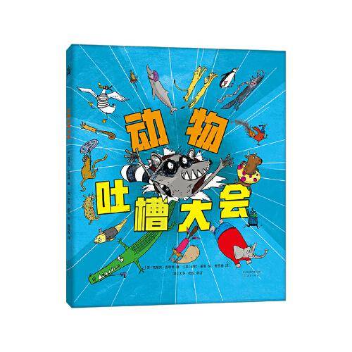 动物吐槽大会