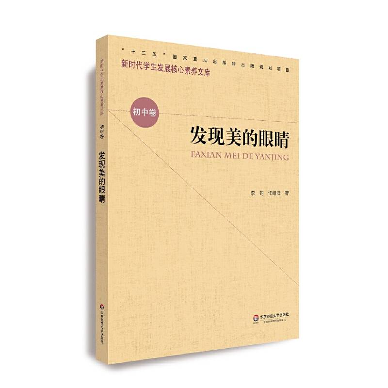 核心素养（初中卷）：发现美的眼睛（第一辑）